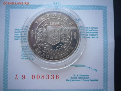 200000 карбованцев (10 лет чернобыля)-Пруф-лайк - SAM_3821.JPG