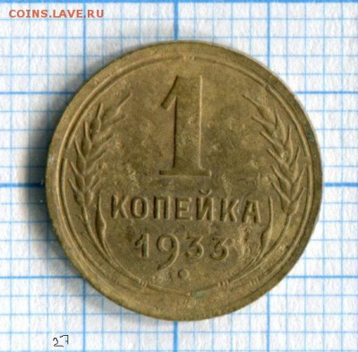 1 копейка 1933,1936,1938,1939 VF 22.04.16 в 21-40 по МСК - img053