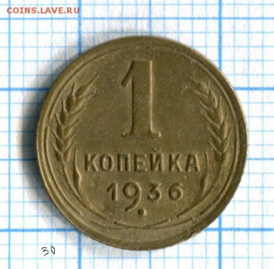 1 копейка 1933,1936,1938,1939 VF 22.04.16 в 21-40 по МСК - img059