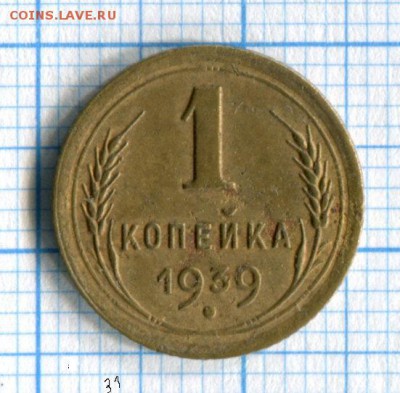 1 копейка 1933,1936,1938,1939 VF 22.04.16 в 21-40 по МСК - img061
