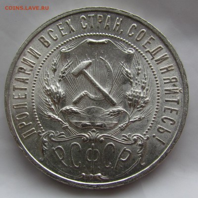 1 рубль 1921г. штемпельный. - IMG_4361.JPG
