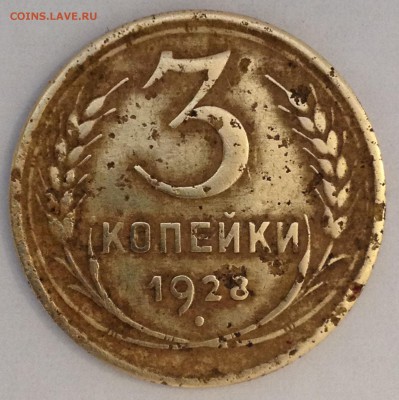 3 копейки 1928. Перепутка - IMG_4367.JPG