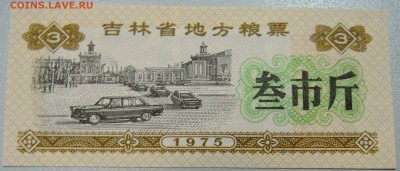 КИТАЙ-"рисовые деньги" 3 ед. 1975 г. до 26.04 в 22.00 - DSCN4206.JPG