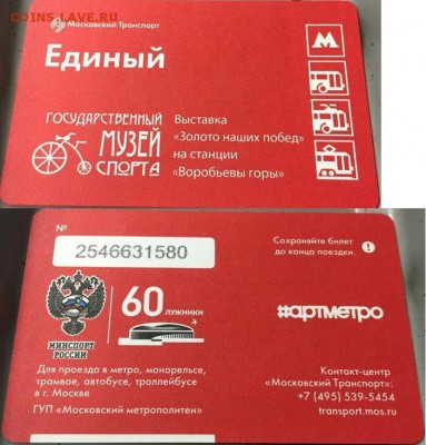 Новинки московского метро и ГУП "Мосгортранс" (проезд) - музей спорта