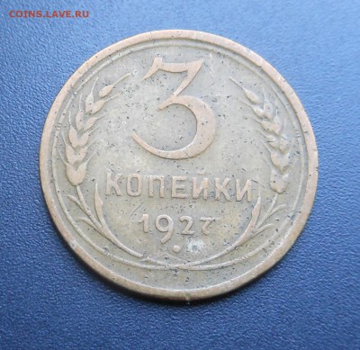 3 копейки 1927 г. - Недорого !!! - до 24.04.16 г. - DSCN5860.JPG