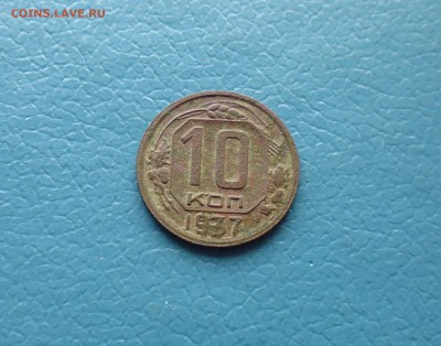 10 копеек 1937год на оценку. - IMG_20160420_162707.JPG