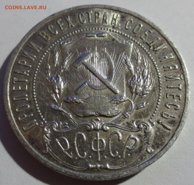 Рубль 1921 года. (оценка) - IMG_0691.JPG