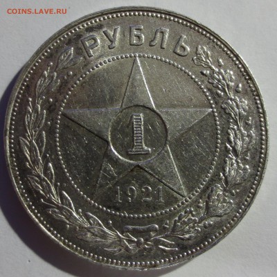 Рубль 1921 года. (оценка) - IMG_0689.JPG