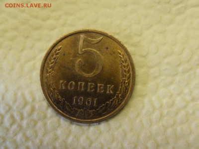 5 копеек 1961 - SDC18639.JPG