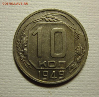 10 копеек 1949 года на четыре+       до 23,04,2016 22,00 мск - IMG_2416.JPG