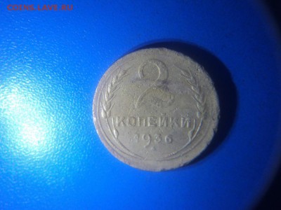 2 коп.1936 г. на оценку(смещенный штамп) - 2