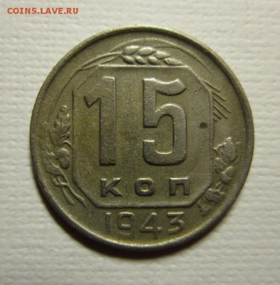 10 копеек 1943 года на четыре       до 23,04,2016 22,00 мск - IMG_2418.JPG