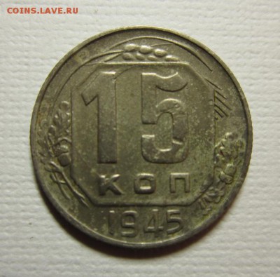 15 копеек 1945 года на три+       до 23,04,2016 22,00 мск - IMG_2420.JPG