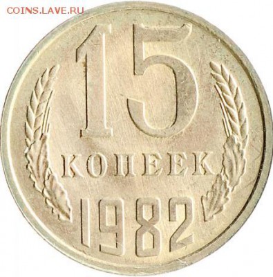 15 копеек 1982 года несколько браков - 16312_mainViewLot