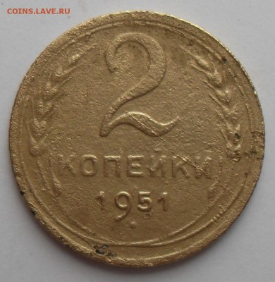 2 копейки 1951 года. До 26.04.2016г. - 2к51(р)
