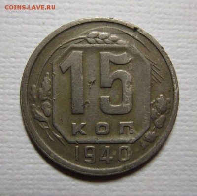 15 копеек 1940 года на три+       до 23,04,2016 22,00 мск - IMG_2428.JPG