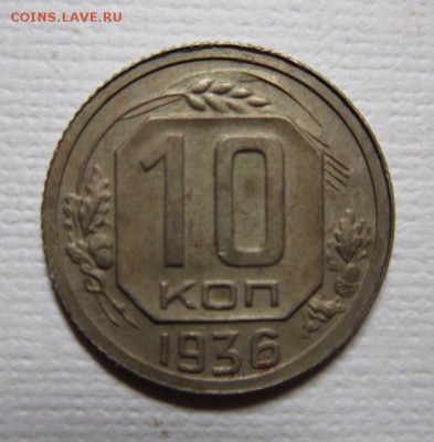 10 копеек 1936 года на пять       до 23,04,2016 22,00 мск - IMG_2432.JPG