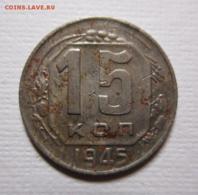15 копеек 1945 года на три       до 23,04,2016 22,00 мск - IMG_2436.JPG