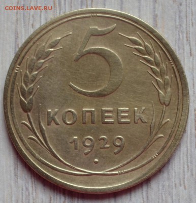 5 копеек 1929, до 24.04.16 в 22.00 мск - 3