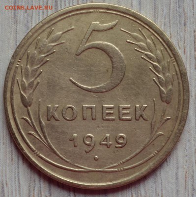 5 копеек 1949, до 24.04.16 в 22.00 мск - 5