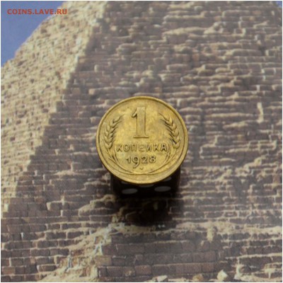 1 копейка 1928 года до 25.04.2016 года - 1 коп 1928