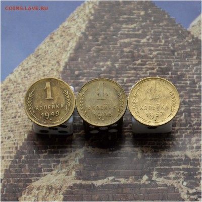 1 копейка 1949, 1955, 1957 гг до 25.04.2016 года - 1 коп 1949 1955 1957