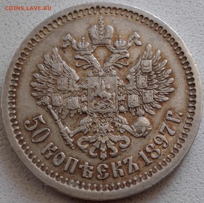50 копеек 1897* - 8