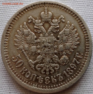 50 копеек 1897* - 6