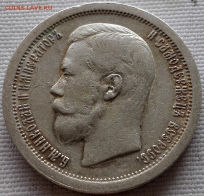 50 копеек 1897* - 5