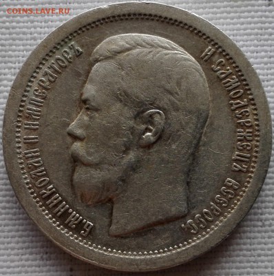 50 копеек 1897* - 4