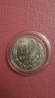 50 копеек 1976 UNC в коллекцию №2 - 1461174648350-1426711014
