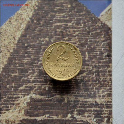 2 копейки 1935, 1936, 1937, 1950 гг до 25.04.2016 года - 2 коп 1950
