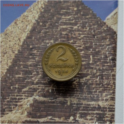 2 копейки 1935, 1936, 1937, 1950 гг до 25.04.2016 года - 2 коп 1936