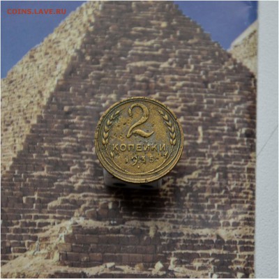 2 копейки 1935, 1936, 1937, 1950 гг до 25.04.2016 года - 2 коп 1935 ст тип