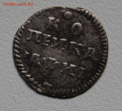 Копейка 1718 серебро (L) подлинность и оценка - 1K1718-1