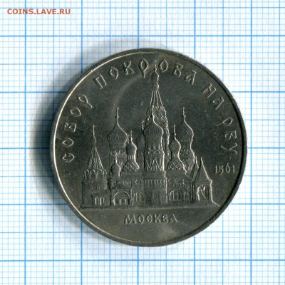5 рублей 1989  Покрова на рву XF 24.04.16 в 21-30 по МСК - img131