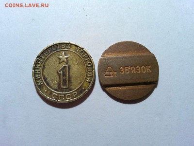 жетон Министерство торговли №1, до 24.04.16г. - IMG_20160420_211037_thumb