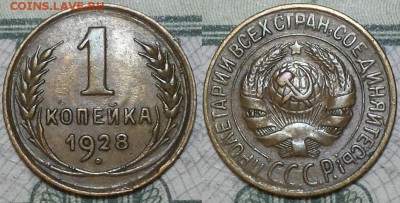 1 копейка 1928г. До 25.04.2016г. 22.15 по мск. - 1k28.JPG