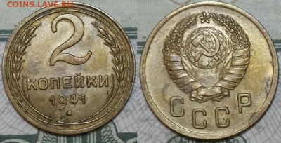 2 копейки 1941г. До 25.04.2016г. 22.15 по мск. - 2k41.JPG