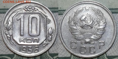 10 копеек 1936г. До 25.04.2016г. 22.15 по мск. - 10k36.JPG