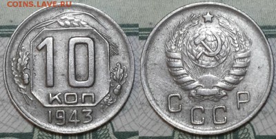 10 копеек 1943г. по АИФ Ф81 До 25.04.2016г. 22.15 по мск. - 10k43.JPG