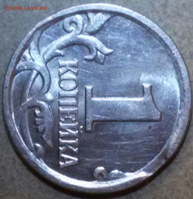 1 копейка 2005 м выкус. - 20160420_213046-1