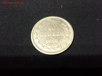 20 копеек 1921 года помогите оценить - 14611898173791203522931