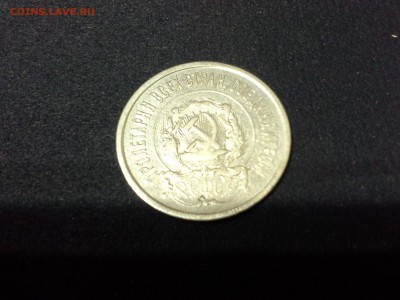 20 копеек 1921 года помогите оценить - 1461189879987-172446