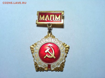 значок "Ветеран труда МЛПМ", до 24.04.16 - IMG_20160420_203745_thumb