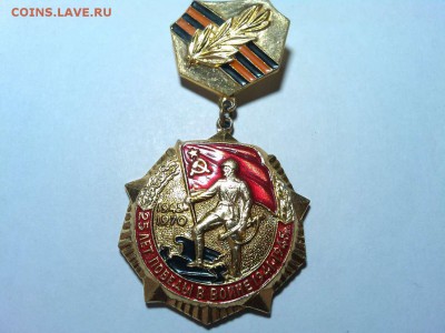 значок "25 лет Победы в войне", до 24.04.16 - IMG_20160420_203809_thumb