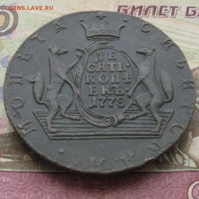 Обсуждение: Сибирь 10 копеек 1778 г, КМ - 6-2.JPG