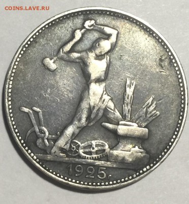 Полтинник 1925 ПЛ в красивой патине до 24.04.2016 22:00 - FullSizeRender (48)