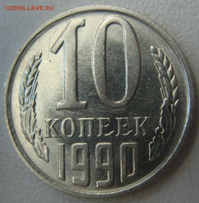 10 копеек 1990 м. Окончание 25.04.16 в 22.00 - DSC03490.JPG