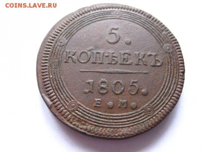 5 копеек 1805 год Кольцевик - Изображение 006